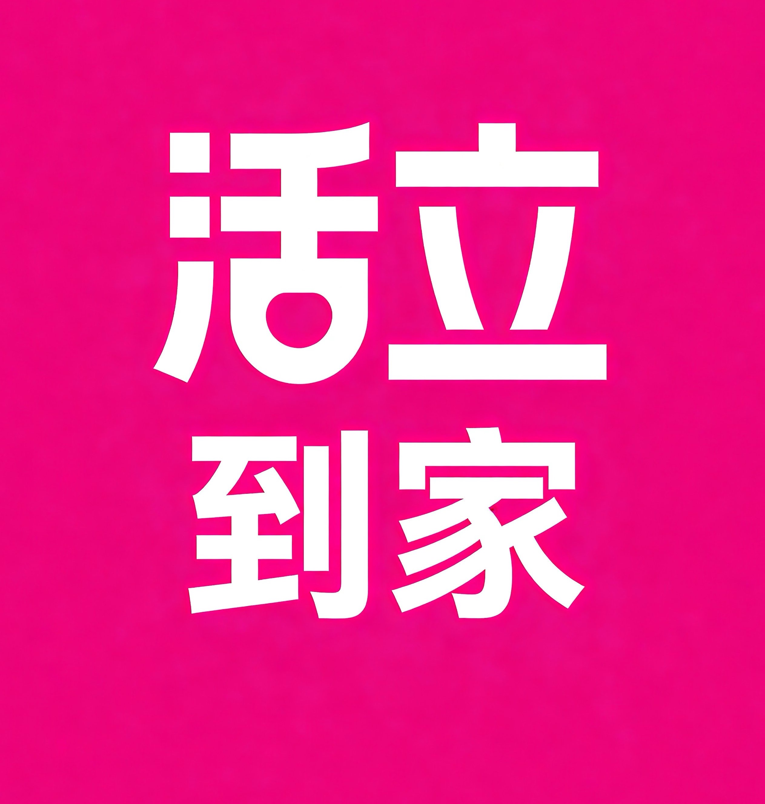 海宁活立到家